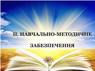 ІІ. НАВЧАЛЬНО-МЕТОДИЧНЕ
ЗАБЕЗПЕЧЕННЯ
 