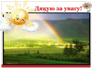 Дякую за увагу!
 