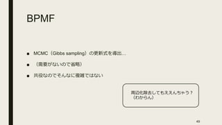 BPMF
■ MCMC Gibbs sampling …
■
■
49
 