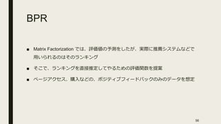 BPR
■ Matrix Factorization
■
■
56
 
