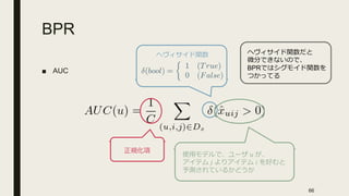 BPR
■ AUC
66
!
" #
BPR
 