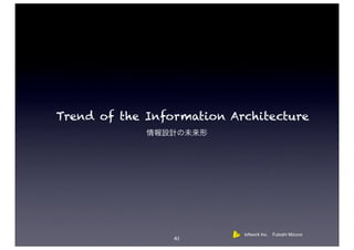 Trend of the Information Architecture




                           loftwork Inc. Futoshi Mizuno
                 41
 