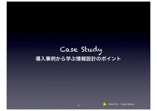 Case Study




             loftwork Inc. Futoshi Mizuno
    7
 