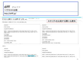  	
 
difff デユフフ	
 
〜テキスト比較	
 
	
 
 	
 h:p://diﬀf.jp/	
 
10	
スクリプトを比較する際にも便利	
 