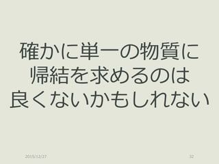 2015/12/27 32
確かに単一の物質に
帰結を求めるのは
良くないかもしれない
 