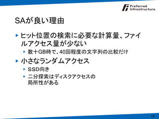 2009年4月8日セミナー 3.SSD向け全文検索エンジン