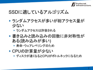 2009年4月8日セミナー 3.SSD向け全文検索エンジン