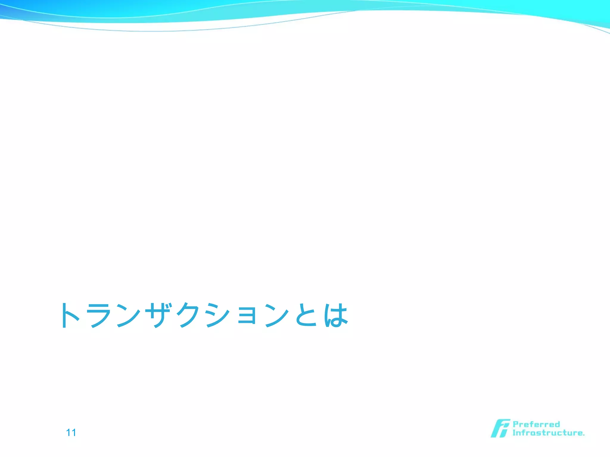 トランザクションとは
11
 