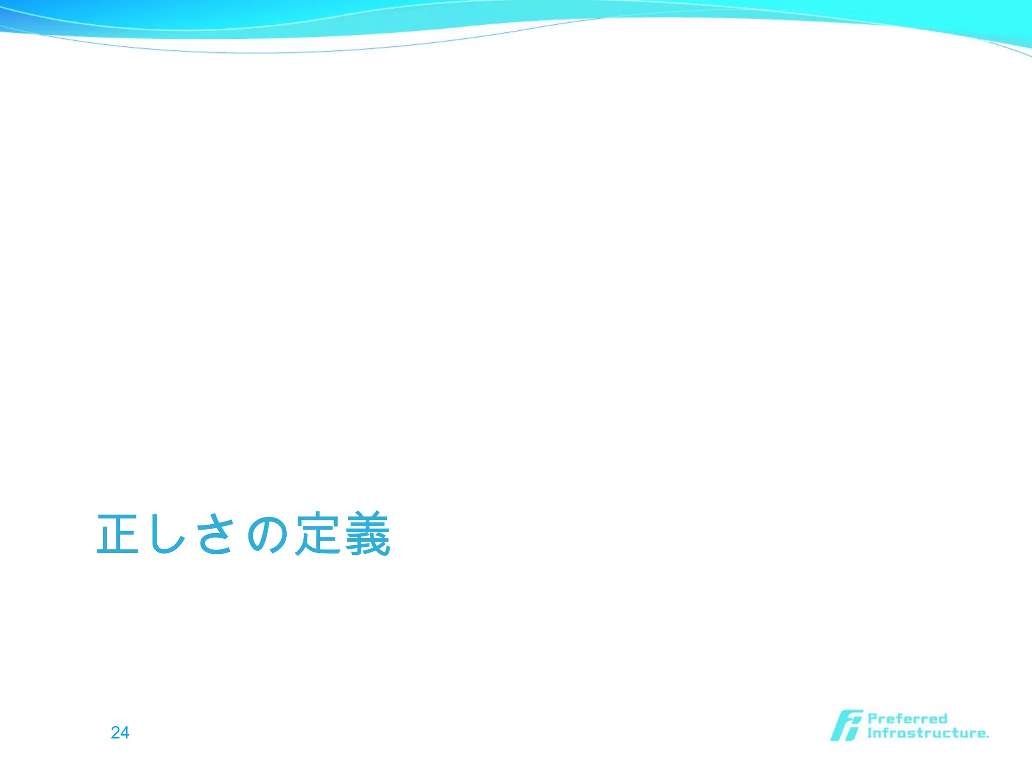 正しさの定義
24
 