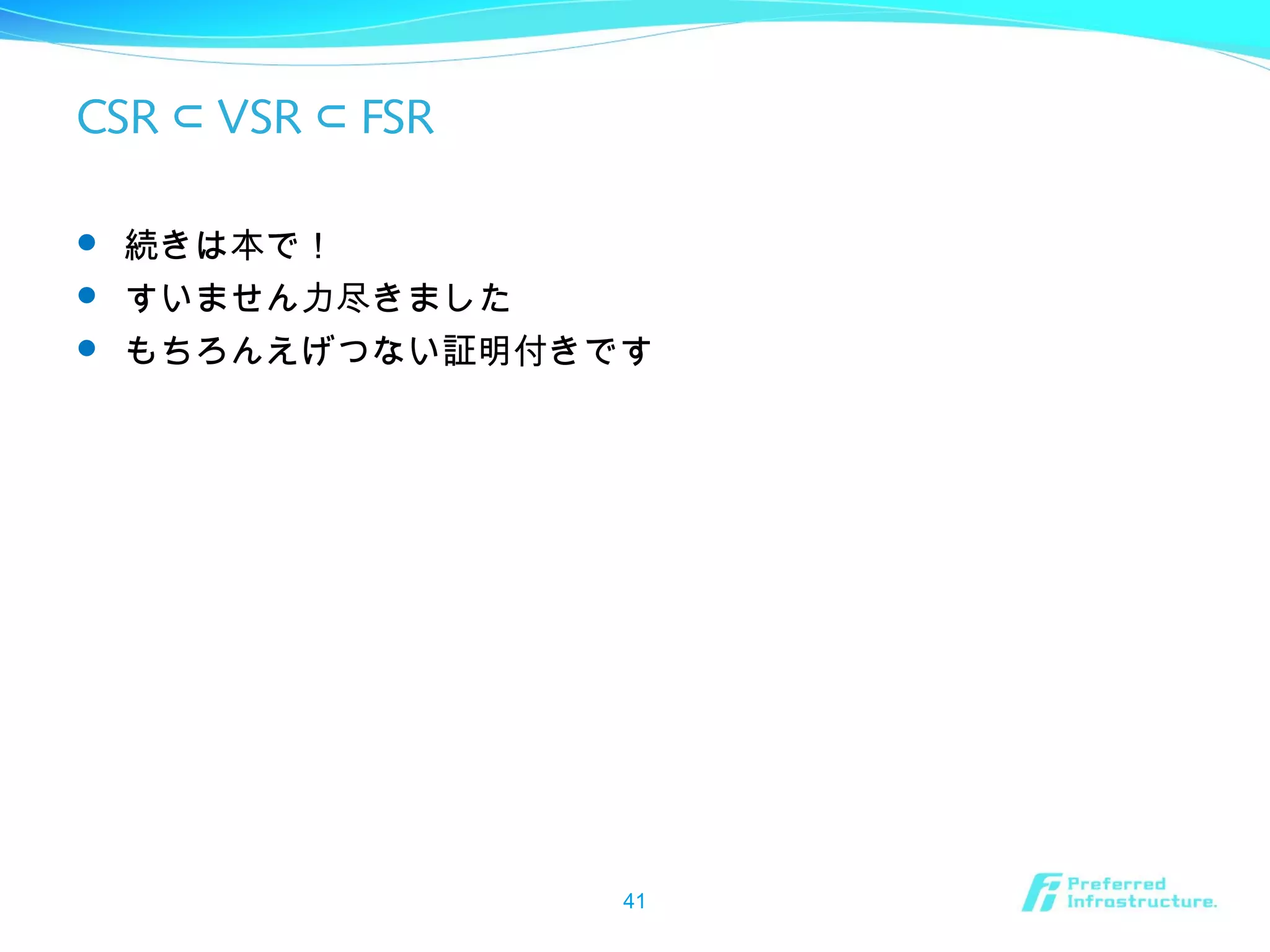 CSR VSR FSR⊂ ⊂
 続きは本で！
 すいません力尽きました
 もちろんえげつない証明付きです
41
 