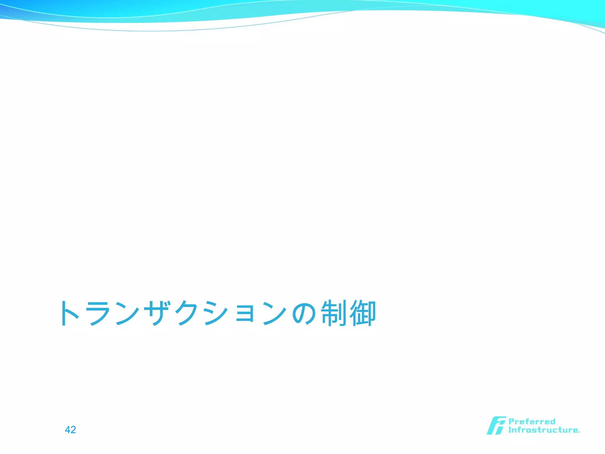 トランザクションの制御
42
 
