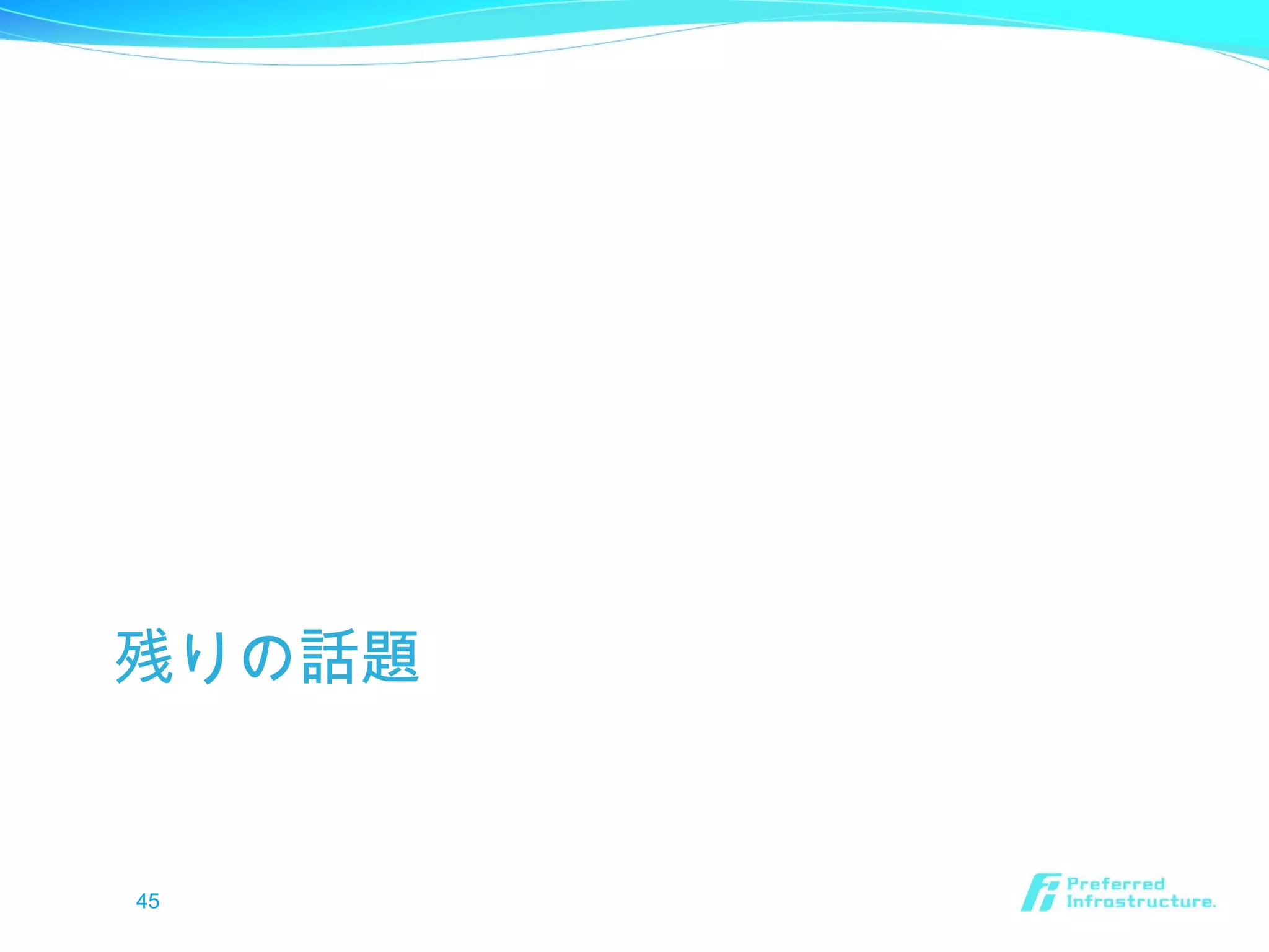 残りの話題
45
 