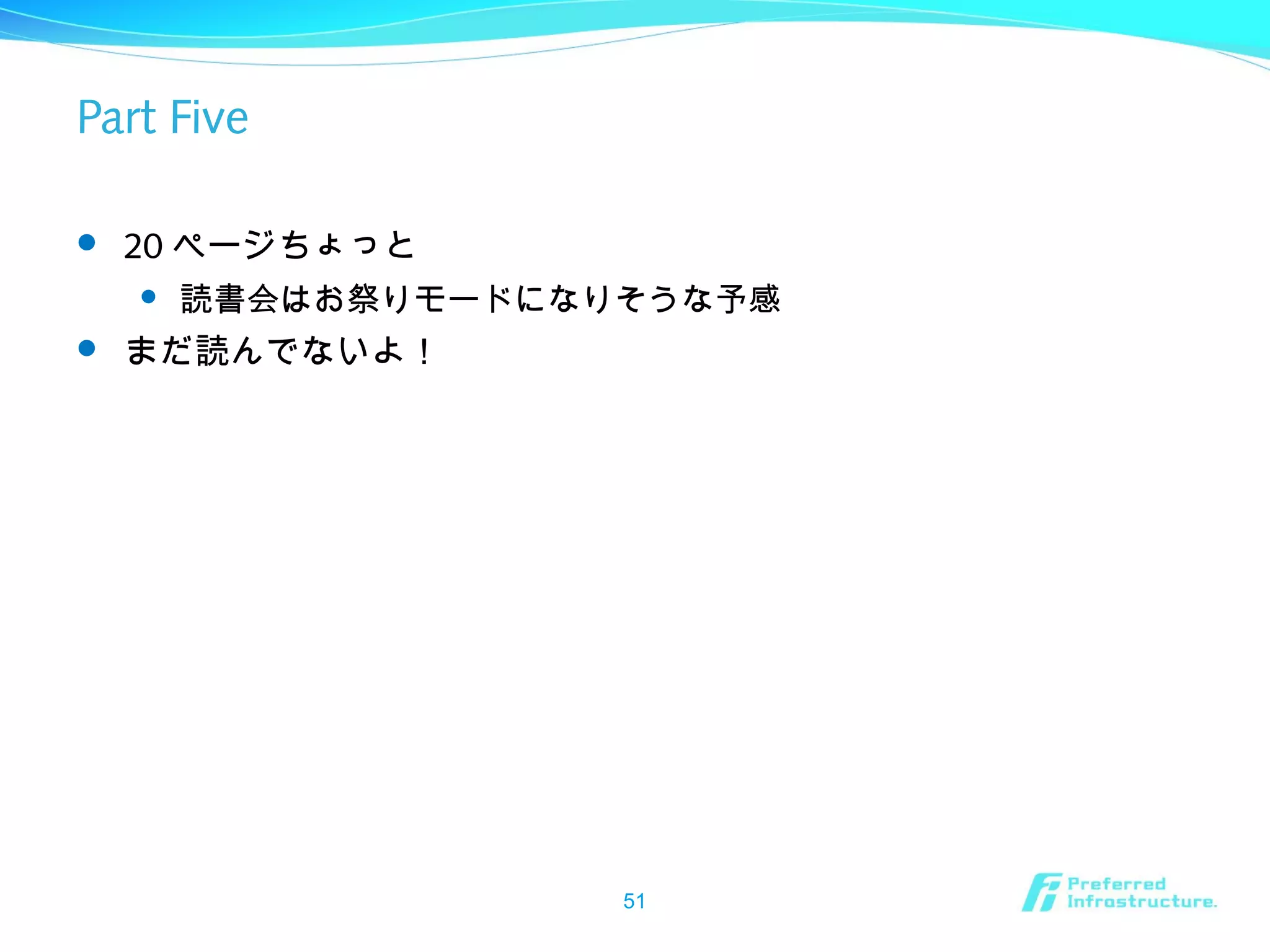 Part Five
 20 ページちょっと
 読書会はお祭りモードになりそうな予感
 まだ読んでないよ！
51
 