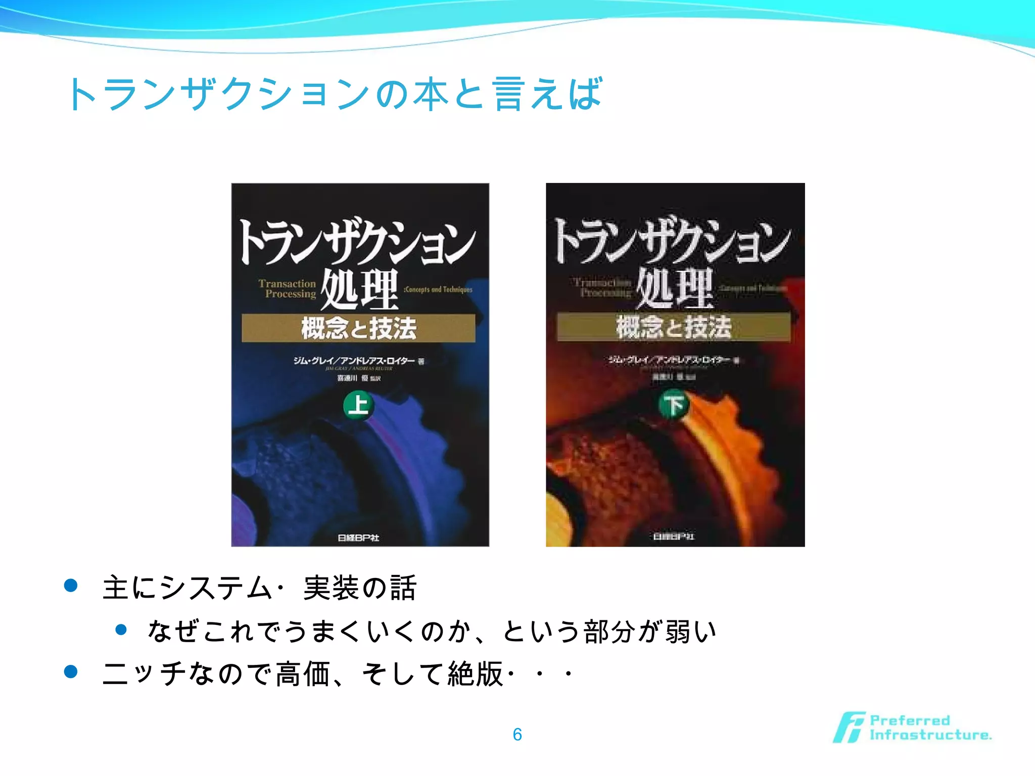 トランザクションの本と言えば
 主にシステム・実装の話
 なぜこれでうまくいくのか、という部分が弱い
 ニッチなので高価、そして絶版・・・
6
 