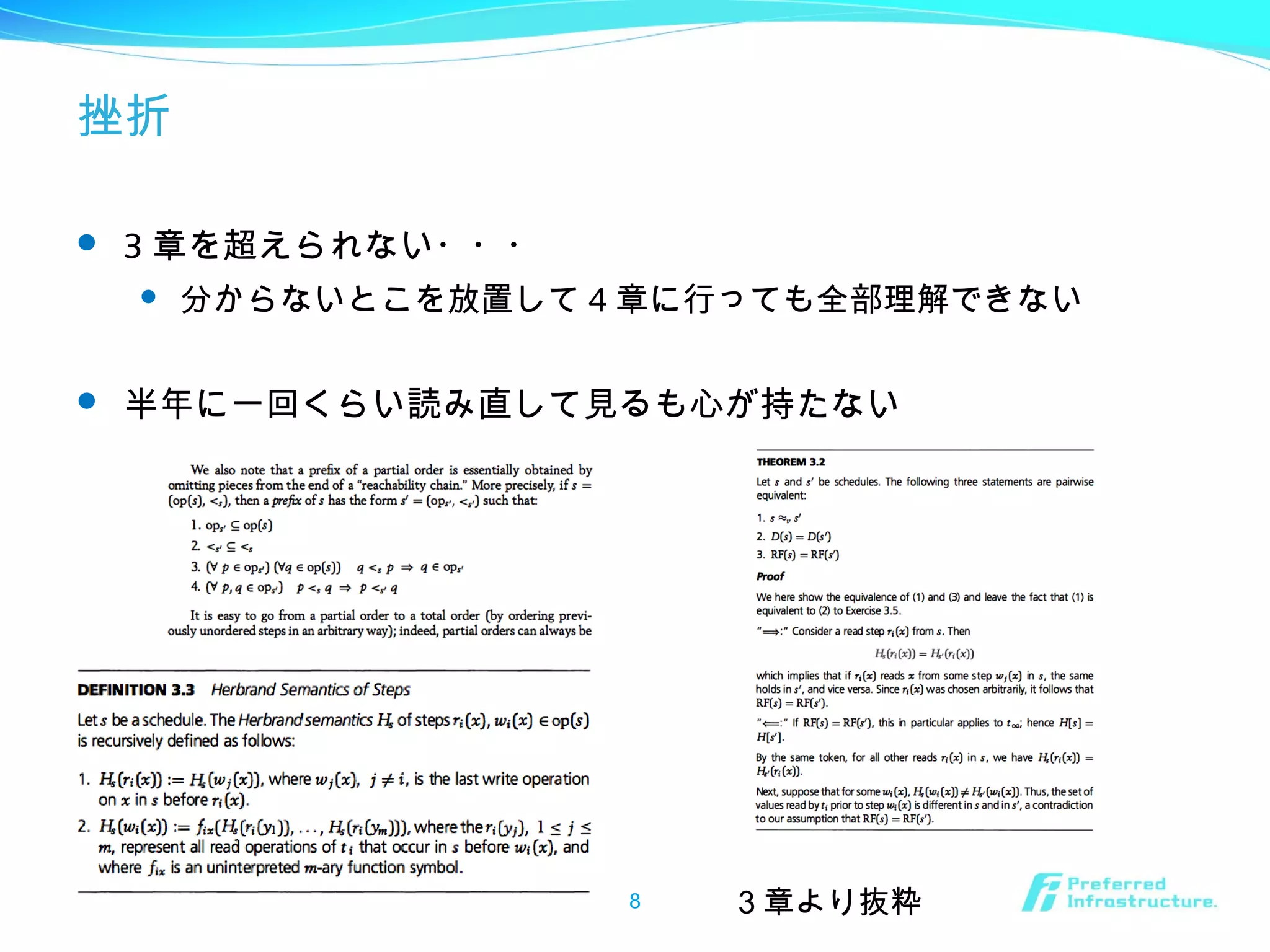挫折
 3 章を超えられない・・・
 分からないとこを放置して 4 章に行っても全部理解できない
 半年に一回くらい読み直して見るも心が持たない
8 3 章より抜粋
 