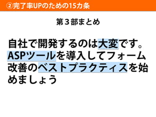もうやりきったと思ってませんか？まだまだやれる！フォーム改善(EFO)〜EFOの最新傾向とオススメ施策ベストテン〜