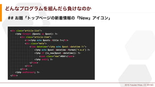 2015 Yusuke Hirao, CC BY-ND.
どんなプログラムを組んだら負けなのか
## お題「トップページの新着情報の『New』アイコン」
 