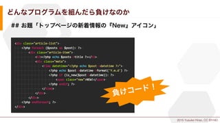 2015 Yusuke Hirao, CC BY-ND.
どんなプログラムを組んだら負けなのか
## お題「トップページの新着情報の『New』アイコン」
負けコード！
 