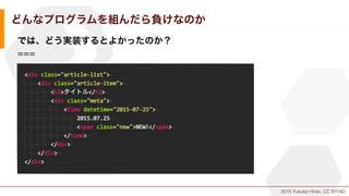 2015 Yusuke Hirao, CC BY-ND.
どんなプログラムを組んだら負けなのか
では、どう実装するとよかったのか？
===
 