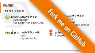 2015 Yusuke Hirao, CC BY-ND.
自己紹介
## つくったもの
baserCMSプラグイン
- BurgerEditor
- Ace Editor for baserCMS
jQueryプラグイン
- baserJS
- Psyborg
- jquery.raderChart.js
nodeモジュール
- jaco
- typed-table
gulpプラグイン
- gulp-xlsx2html
 