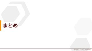2015 Yusuke Hirao, CC BY-ND.
まとめ
 