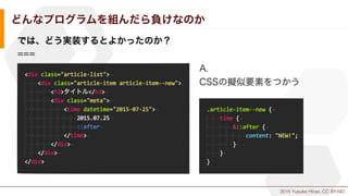 2015 Yusuke Hirao, CC BY-ND.
どんなプログラムを組んだら負けなのか
では、どう実装するとよかったのか？
===
A.
CSSの擬似要素をつかう
 