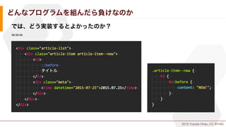 2015 Yusuke Hirao, CC BY-ND.
どんなプログラムを組んだら負けなのか
では、どう実装するとよかったのか？
===
 