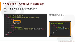 2015 Yusuke Hirao, CC BY-ND.
どんなプログラムを組んだら負けなのか
では、どう実装するとよかったのか？
===
場所を変えても...
 