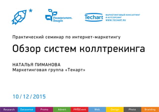 Практический семинар по интернет-маркетингу
Обзор систем коллтрекинга
10 / 12 / 2015
НАТАЛЬЯ ПИМАНОВА
Маркетинговая группа «Текарт»
 