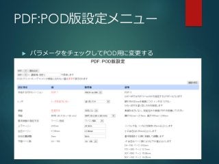 PDF:POD版設定メニュー
 パラメータをチェックしてPOD用に変更する
 