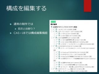 構成を編集する
 通常の制作では
 目次と台割り？
 CAS－UBでは構成編集機能
 