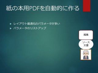 紙の本用PDFを自動的に作る
 レイアウト最適化のパラメータが多い
 パラメータのリストアップ
ソース
文書
編集
 