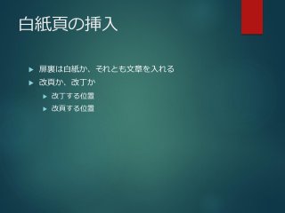 白紙頁の挿入
 扉裏は白紙か、それとも文章を入れる
 改頁か、改丁か
 改丁する位置
 改頁する位置
 