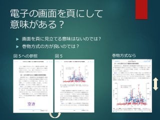 電子の画面を頁にして
意味がある？
 画面を頁に見立てる意味はないのでは？
 巻物方式の方が良いのでは？
図５への参照 図５ 巻物方式なら
空き
 