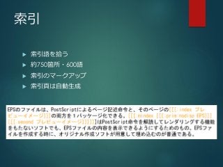 索引
 索引語を拾う
 約750箇所・600語
 索引のマークアップ
 索引頁は自動生成
 