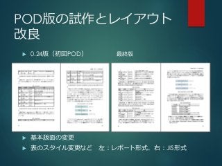 POD版の試作とレイアウト
改良
 0.24版（初回POD）
 基本版面の変更
 表のスタイル変更など 左：レポート形式、右：JIS形式
最終版
 