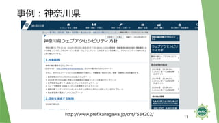 http://www.pref.kanagawa.jp/cnt/f534202/
事例：神奈川県
11
 