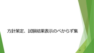 方針策定、試験結果表示のべからず集
27
 