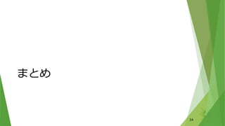 まとめ
34
 