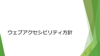 ウェブアクセシビリティ方針
6
 