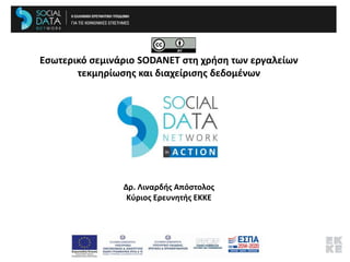 Εσωτερικό σεμινάριο SODANET στη χρήση των εργαλείων
τεκμηρίωσης και διαχείρισης δεδομένων
Δρ. Λιναρδής Απόστολος
Κύριος Ερευνητής ΕΚΚΕ
 