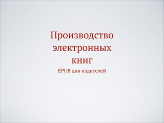 Производство Электронных Книг. Семинар В Институте Печати II | PPT