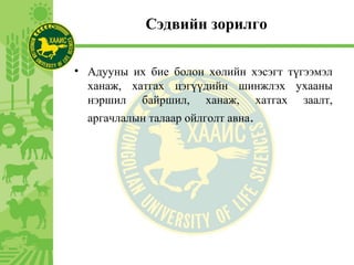 Сэдвийн зорилго
• Адууны их бие болон хөлийн хэсэгт түгээмэл
ханаж, хатгах цэгүүдийн шинжлэх ухааны
нэршил байршил, ханаж, хатгах заалт,
аргачлалын талаар ойлголт авна.
 