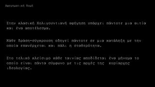 Στην κλασική Χολιγουντιανή αφήγηση υπάρχει πάντοτε μια αιτία
και ένα αποτέλεσμα.
Κάθε δράση-σύγκρουση οδηγεί πάντοτε σε μια κατάληξη με την
οποία επανέρχεται και πάλι η σταθερότητα.
Στο τελικό κλείσιμο κάθε ταινίας αποδίδεται ένα μήνυμα το
οποίο είναι πάντα σύμφωνο με τις αρχές της κυρίαρχης
ιδεολογίας.
Αφηγηματική δομή
 