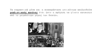 Τα εκφραστικά μέσα και η αναπαράσταση γενικότερα ακολουθούσα
ρεαλιστικούς κανόνες έτσι ώστε η αφήγηση να γίνετε κατανοητή
από το μεγαλύτερο μέρος των θεατών.
 