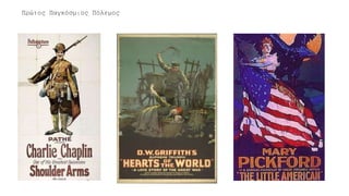 Πρώτος Παγκόσμιος Πόλεμος
 