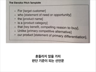 흔들리지 않을 가치
판단 기준이 되는 선언문

 