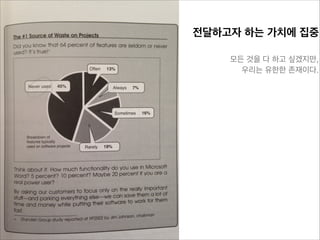 전달하고자 하는 가치에 집중

모든 것을 다 하고 싶겠지만,

우리는 유한한 존재이다.

 