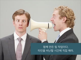 함께 만든 팀 작업이다.
타인을 비난할 시간에 직접 해라.

 