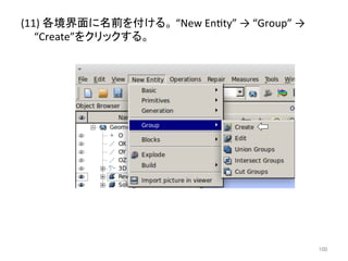 (11) 
ྛቃ⏺㠃䛻ྡ๓䜢௜䛡䜛䚹 
“New 
Enety” 
→ 
“Group” 
→ 
“Create”䜢䜽䝸䝑䜽䛩䜛䚹 
㻝㻜㻜 
 